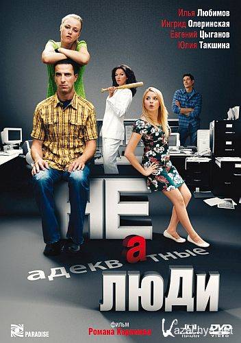 Неадекватные люди (2010) DVD5