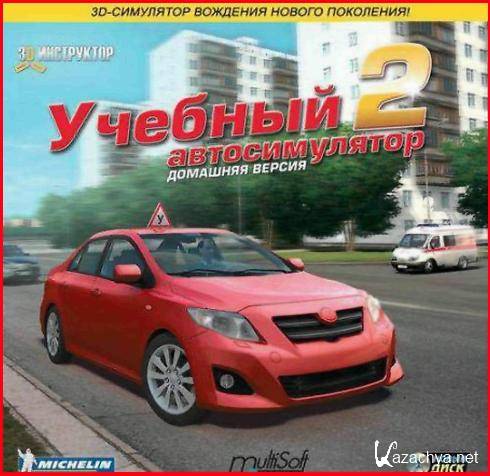 Домашний 3D автоинструктор на русском v 2.2.  (2010)