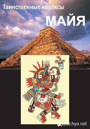 Таинственные кодексы майя Таинственные кодексы майя