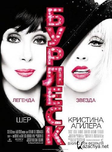  / Burlesque (2010/DVDRip/1400MB/700MB)