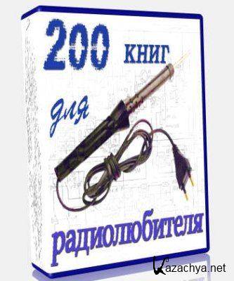200 книг для радиолюбителя (CHM, DjVu, PDF)