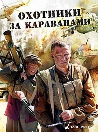 Охотники за караванами (2010/DVDRip)