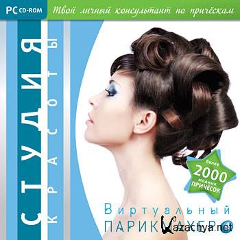 Hair Master / Виртуальный парикмахер v.4 (2009/RUS)