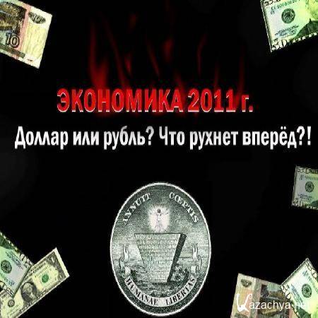 Экономика 2011года . Доллар или рубль? Что рухнет вперёд? (2011) SATRip