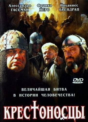 Крестоносцы / Crociati (2001) DVDRip