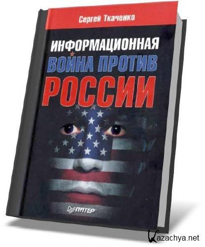 Информационная война против России (2011)