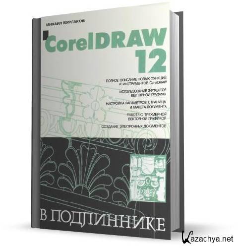 CorelDRAW 12. В подлиннике