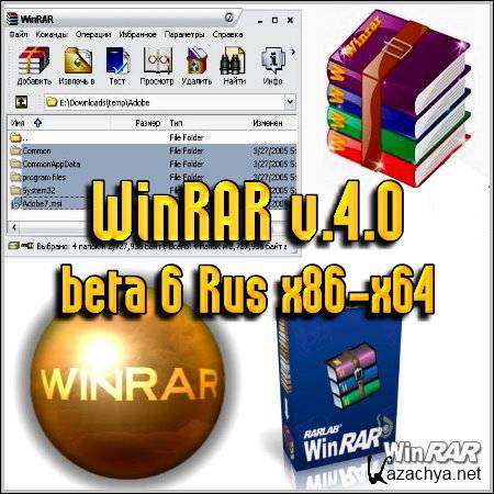 WinRAR v.4.0 beta 6 Rus 86-64