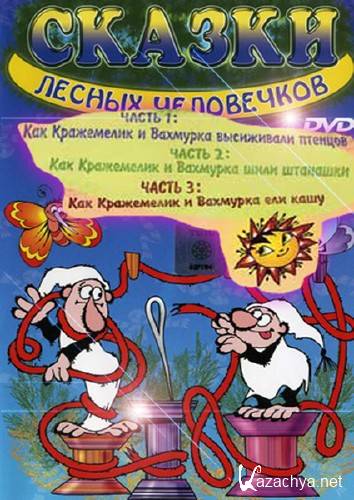    DVD 1-3 / Kremilek a Vachomurka DVD 1-3 (1970/DVD5)