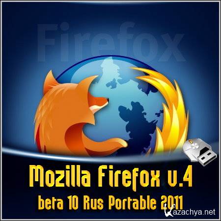 Mozilla Firefox v.4 beta 10 Rus Portable 2011