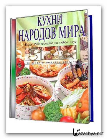 И.В. Шелагуров «Кухни народов мира. Более 1500 рецептов на любой вкус» (2005/ DJVU)