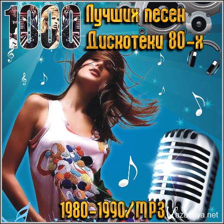 1000 Лучших песен Дискотеки 80-х (1980-1990/MP3)