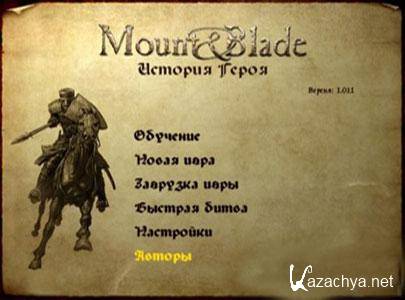 Mount & Blade/История Героя (2008/РС/RUS)