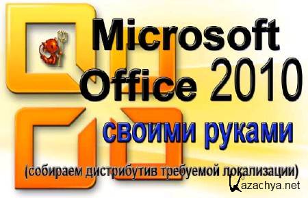 Microsoft Office 2010   [    , x86 + x64, 2010 ]