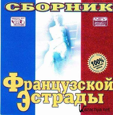 Various Artists - Sbornik francuzskoj estrady (2004).MP3