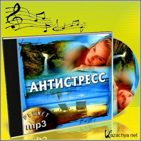Антистресс - Sounds of Spa (MP3)