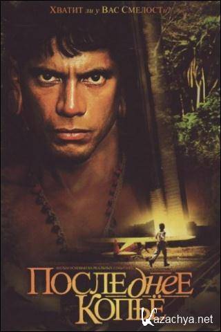   / End of the Spear (2005) DVDRip