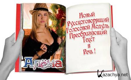 Portable Acapela Alyona 4.1.100.1332 Rus