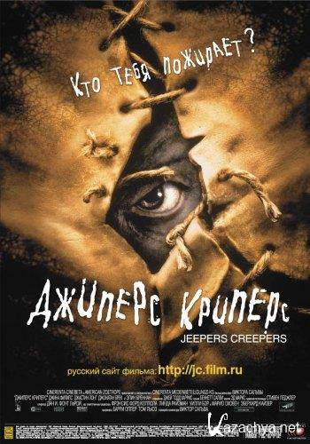  Джиперс Криперс / Jeepers Creepers (2001) BDRip (AVC) x264