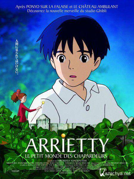 Ариэти из страны лилипутов / Kari-gurashi no Arietti (2010/DVDScr/1400Mb/700Mb)