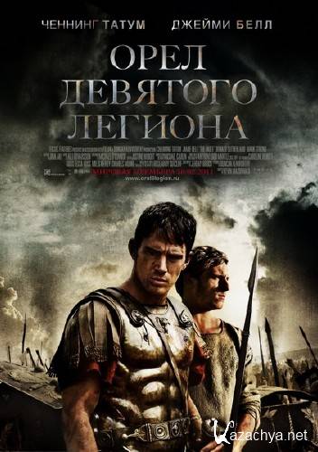 Орел Девятого легиона / The Eagle (2011) CAMRip *PROPER* Орел Девятого легиона / The Eagle (2011) CAMRip *PROPER*