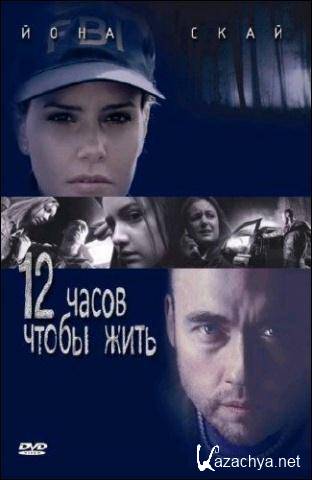12 ,   / 12 hours to live (2006) DVDRip