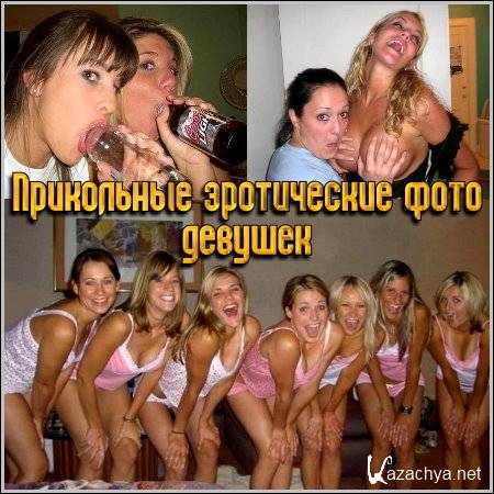 Прикольные эротические фото девушек (2011/JPG)