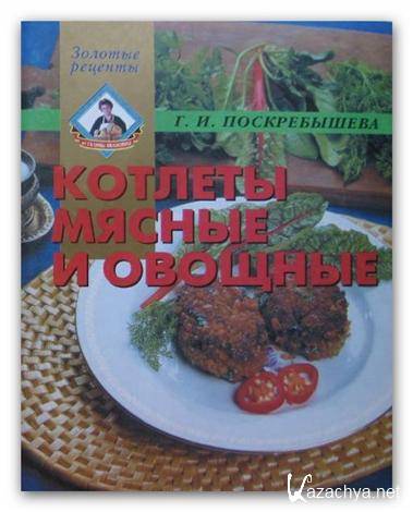 Г. И. Поскребышева  «Котлеты мясные и овощные» (2000/ DjVu)