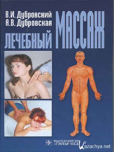 Дубровский В.И - Лечебный массаж (2004,PDF,RUS)