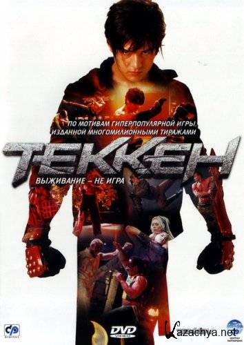  / Tekken (2010) DVD9
