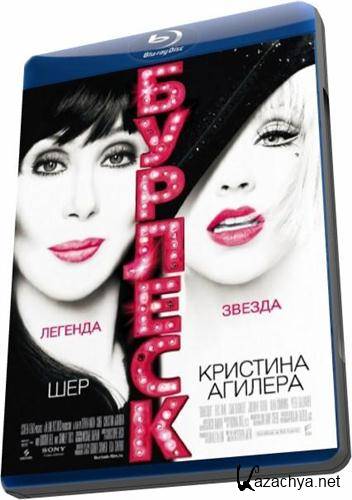  / Burlesque (2010) BDRip-AVC 720p
