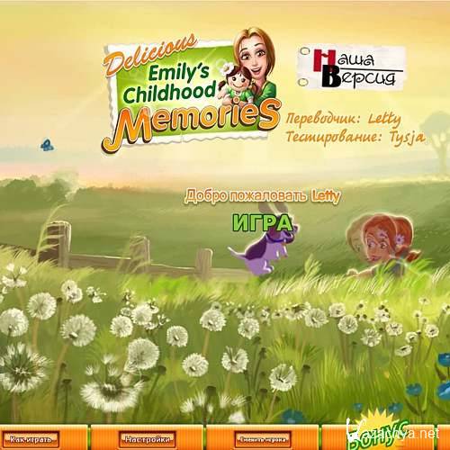 Delicicous: ������� ������������ ����� / Delicious: Emilys Childhood Memories (2011/Rus/PC)
