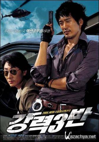    / Never to Lose / Kangryeok 3Ban (2005) DVDRip