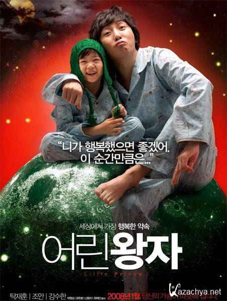   / Eorin Wangja / Little Prince (2008/DVDRip)