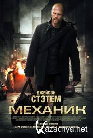  / The Mechanic (2011/DVDRip) 