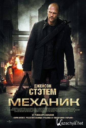  / The Mechanic (2011/ DVDRip/ 1400Mb)