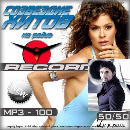 VA-Созвездие хитов на радио Record 50/50 (2011)