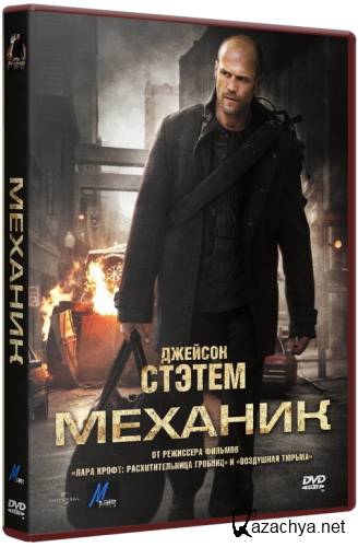  / The Mechanic (2011) DVDRip x264