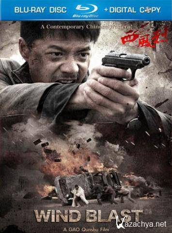  / Xi Feng Lie (Wind Blast) (2010) HDRip