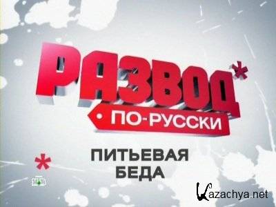 Развод по-русски. Питьевая беда (2011) SATRip Развод по-русски. Питьевая беда (2011) SATRip