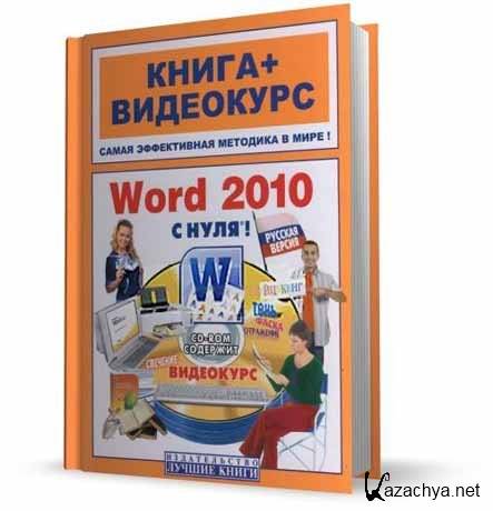 Word 2010 � ����! + ��������� (2011)