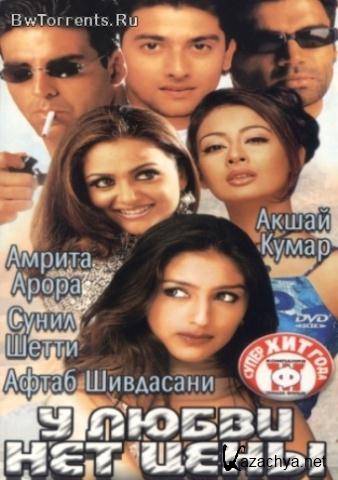 У любви нет цены / Awara Paagal Deewana (2002) DVDRip