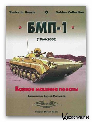 Малышев С. В. « БМП-1. (1964-2000) Боевая машина пехоты» (2001/ pdf) 