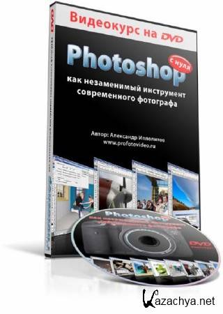 Photoshop для фотографа (2010) Видеокурс