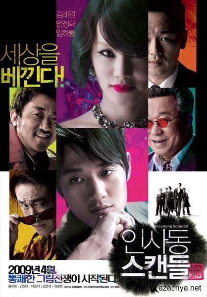    / Insadong Scandal (2009/DVDRip)