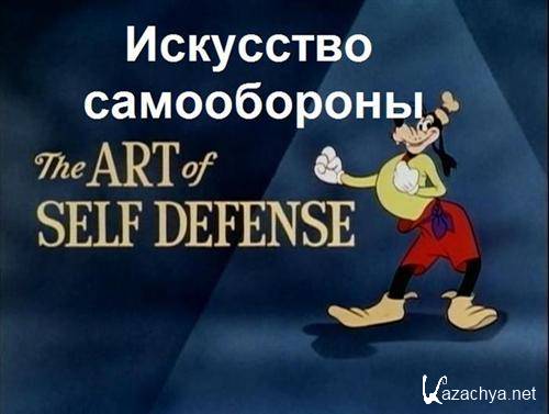   / The Art of Self Defense (1941 / DVDRip)