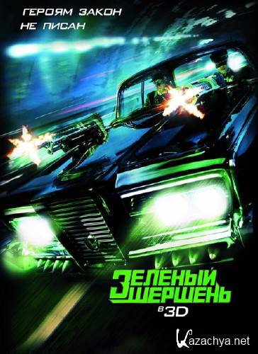   / The Green Hornet (2011/DVD9)