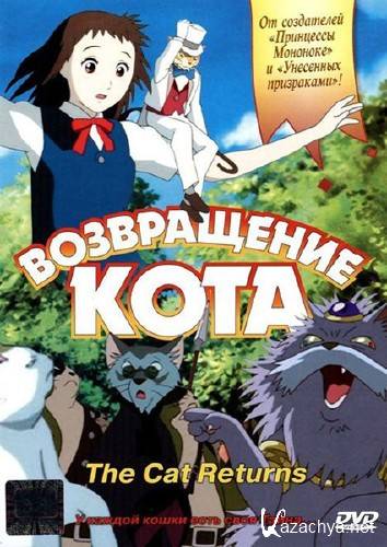 Возвращение кота / Neko no Ongaeshi (2002/DVD9)