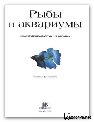 Рыбы и аквариумы. Самые красивые аквариумы и их обитатели (2001/ PDF )