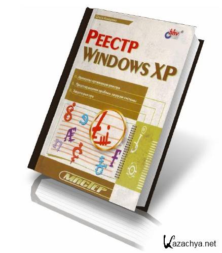 Ольга Кокорева - Реестр Windows XP (PDF/2005)